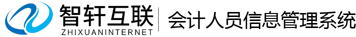 会计人员信息管理系统